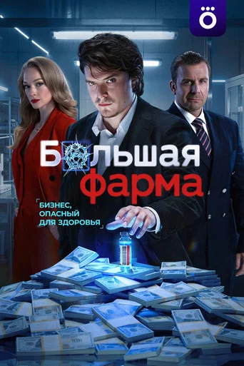 Большая фарма (2026) — постер