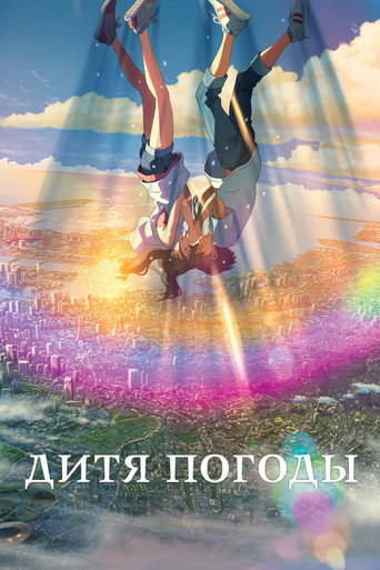 Дитя погоды (2019) — постер