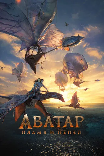 Аватар: Пламя и пепел (2025) — постер