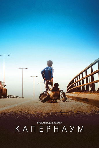 Капернаум (2018) — постер