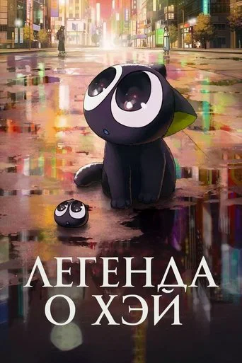 Легенда о Хэй (2019) — постер
