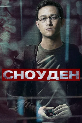 Сноуден (2016) — постер