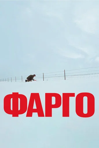Фарго (1996) — постер