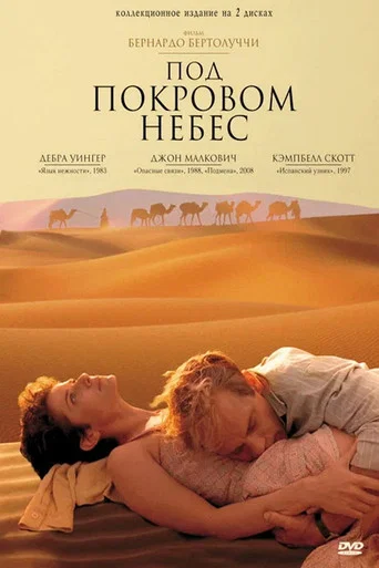 Под покровом небес (1990) — постер