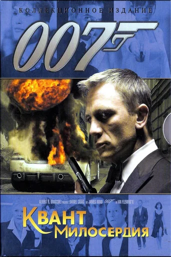 007: Квант милосердия (2008) — постер
