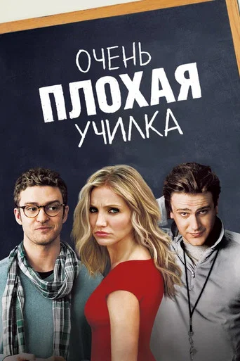 Очень плохая училка (2011) — постер