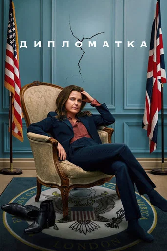 Дипломатка (2023) — постер