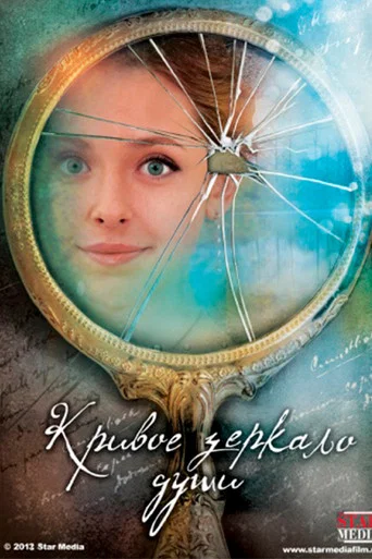 Кривое зеркало души (2013) — постер