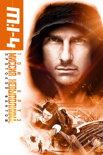 Миссия невыполнима: Протокол Фантом (2011) — постер