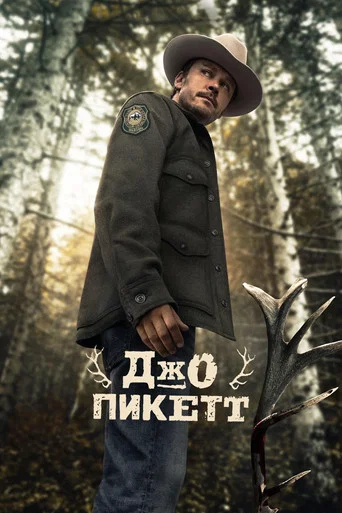 Джо Пикетт (2021) — постер