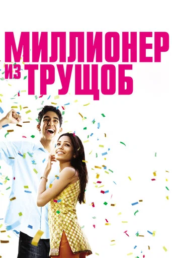 Миллионер из трущоб (2008) — постер