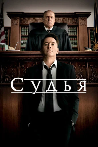 Судья (2014) — постер