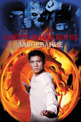 Смертельная битва: Завоевание (1998) — постер