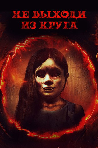 Не выходи из круга (2020) — постер