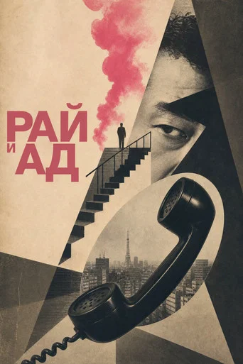 Рай и ад (1963) — постер