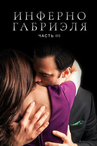 Инферно Габриэля 3 (2020) — постер
