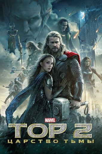 Тор 2: Царство тьмы (2013) — постер