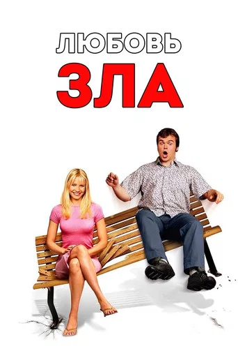 Любовь зла (2001) — постер