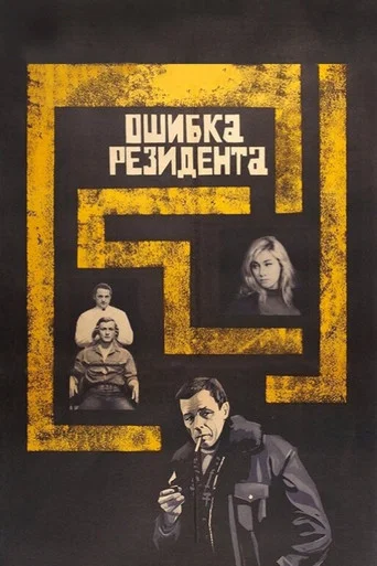 Ошибка резидента (1968) — постер