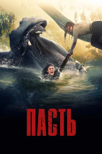 Пасть (2026) — постер