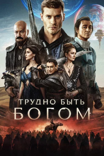Трудно быть богом (2026) — постер