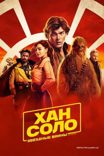 Хан Соло: Звёздные войны. Истории (2018) — постер