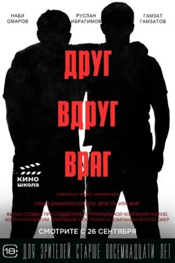 Друг вдруг враг () — постер