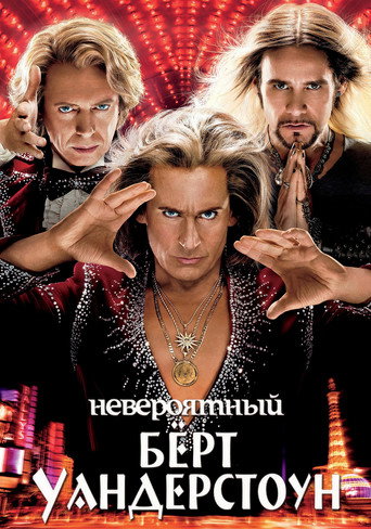 Невероятный Бёрт Уандерстоун (2013) — постер
