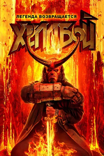 Хеллбой (2019) — постер