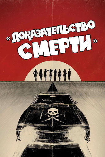 Доказательство смерти (2007) — постер