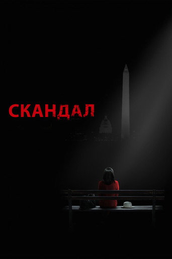Скандал (2012) — постер