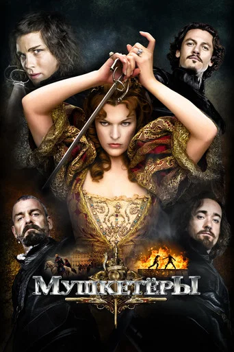 Мушкeтёры (2011) — постер