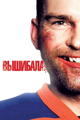 Вышибала (2012) — постер
