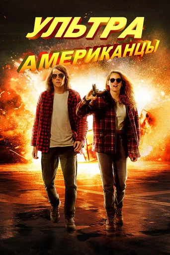 Ультраамериканцы (2015) — постер