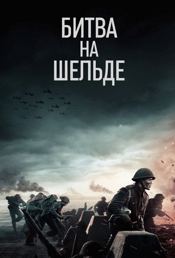 Битва на Шельде (2021) — постер
