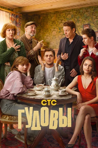 Гудовы (2026) — постер