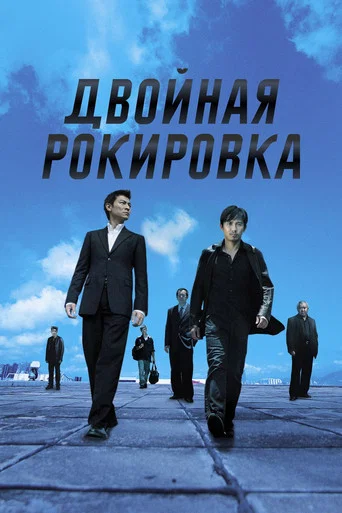 Двойная рокировка (2002) — постер