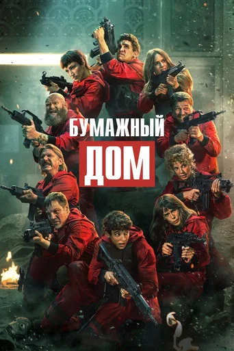 Бумажный дом (2017) — постер