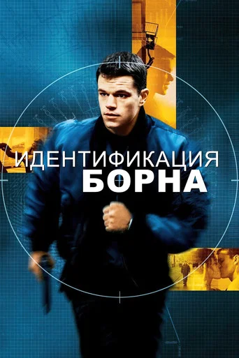 Идентификация Борна (2002) — постер