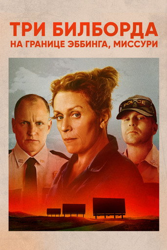 Три билборда на границе Эббинга, Миссури (2017) — постер