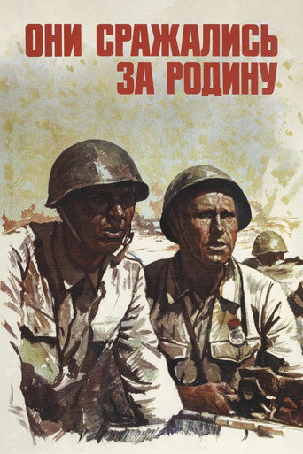 Они сражались за Родину (1975) — постер