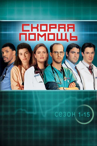 Скорая помощь (1994) — постер