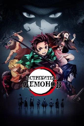 Истребитель демонов (2019) — постер