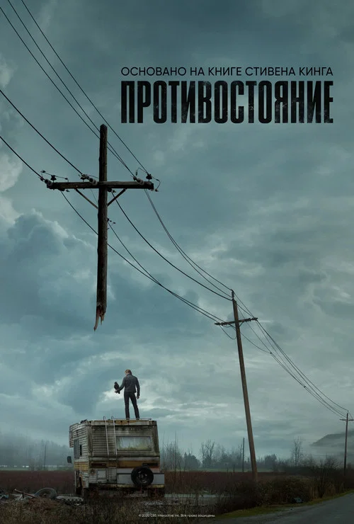 Противостояние (2020) — постер