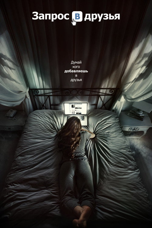 Запрос в друзья (2016) — постер