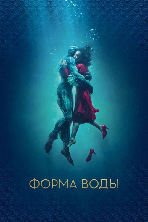 Форма воды (2017) — постер