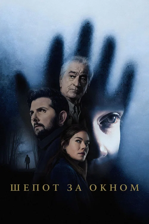 Шепот за окном (2026) — постер