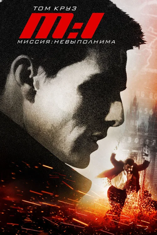Миссия невыполнима (1996) — постер