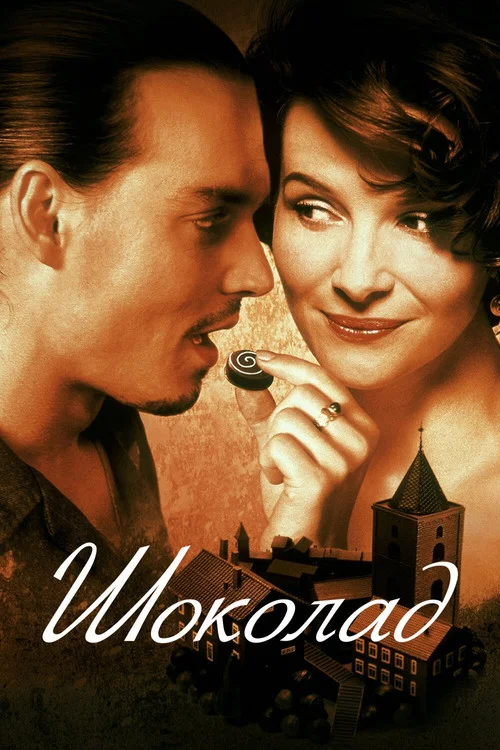 Шоколад (2000) — постер