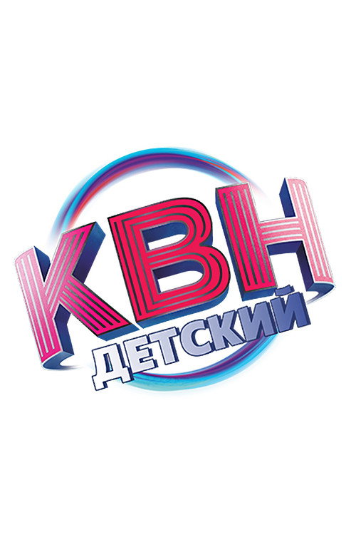 Детский КВН (2017) — постер